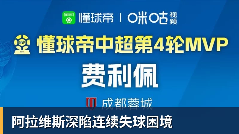 FB体育阿拉维斯深陷连续失球困境