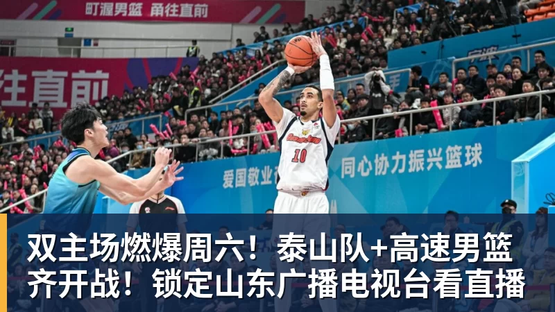 FB体育双主场燃爆周六！泰山队+高速男篮齐开战！锁定山东广播电视台看直播
