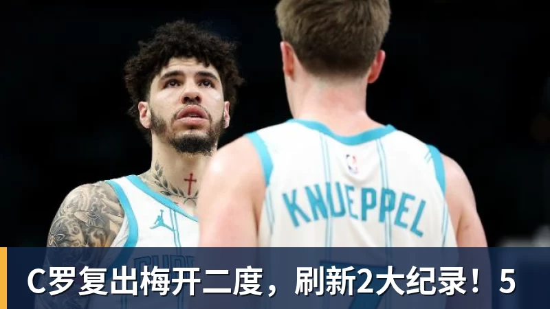 FB体育C罗复出梅开二度，刷新2大纪录！5