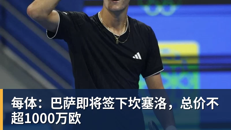 FB体育每体：巴萨即将签下坎塞洛，总价不超1000万欧