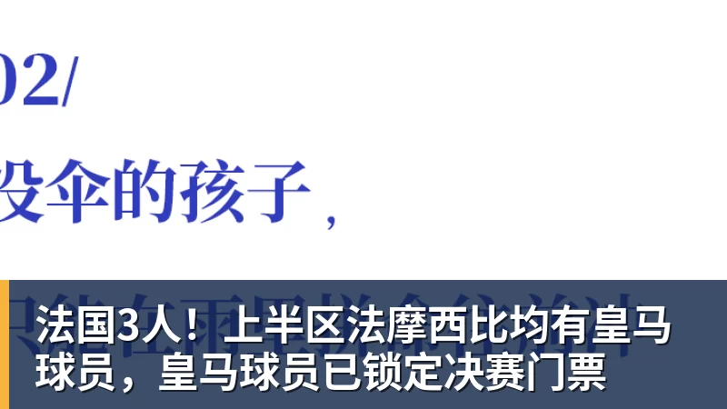 FB体育法国3人！上半区法摩西比均有皇马球员，皇马球员已锁定决赛门票