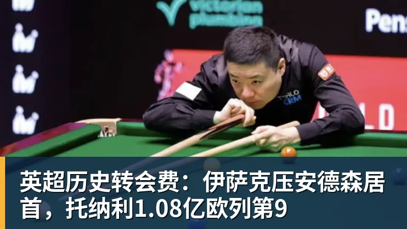 FB体育英超历史转会费：伊萨克压安德森居首，托纳利1.08亿欧列第9