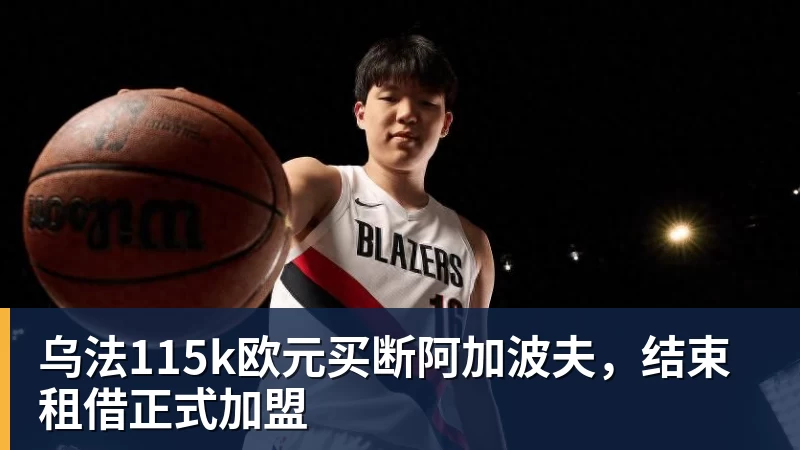 FB体育乌法115k欧元买断阿加波夫，结束租借正式加盟