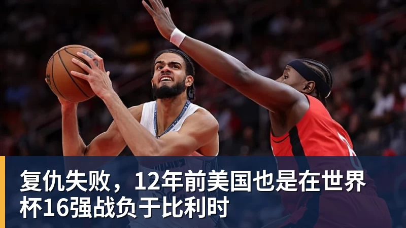 FB体育复仇失败，12年前美国也是在世界杯16强战负于比利时