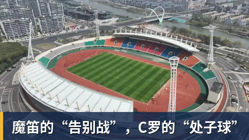 FB体育魔笛的“告别战”，C罗的“处子球”