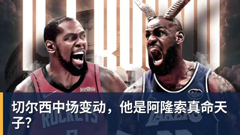 FB体育切尔西中场变动，他是阿隆索真命天子？