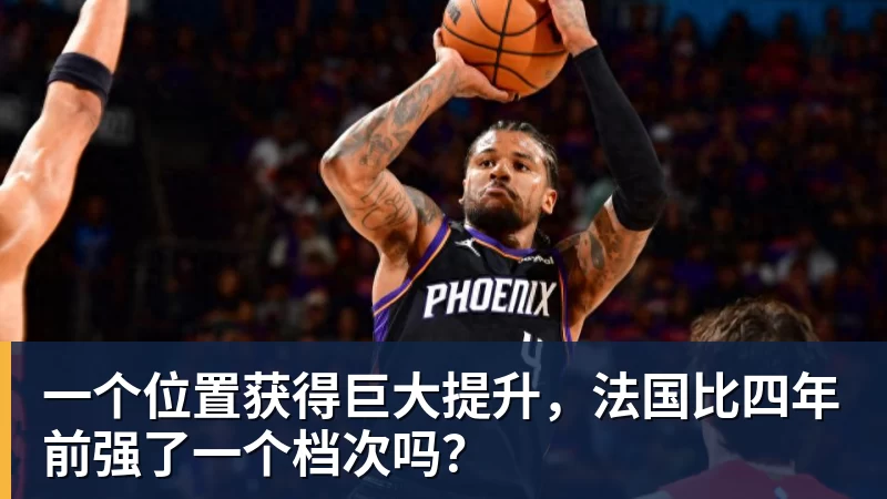 FB体育一个位置获得巨大提升，法国比四年前强了一个档次吗？
