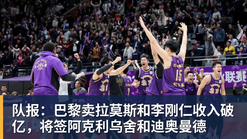 FB体育队报：巴黎卖拉莫斯和李刚仁收入破亿，将签阿克利乌舍和迪奥曼德