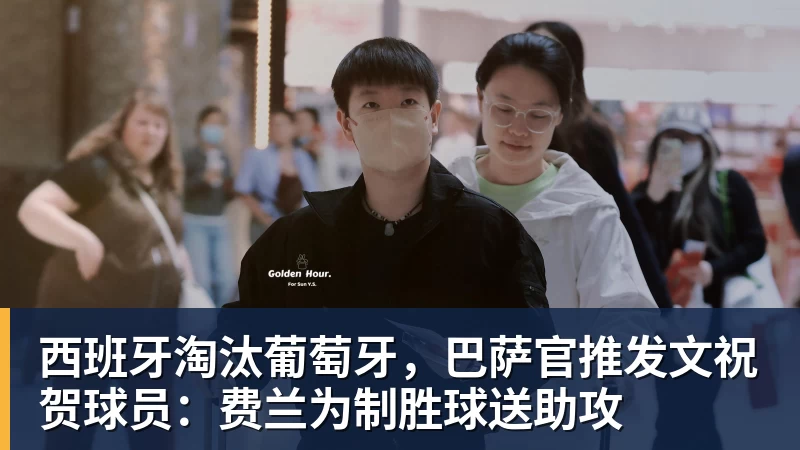 FB体育西班牙淘汰葡萄牙，巴萨官推发文祝贺球员：费兰为制胜球送助攻