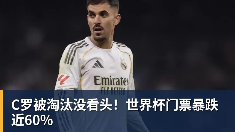 世体:世界杯18决赛西葡战,巴萨体育总监德科现场观战 - FB体育官网 · 权威体育数据平台
