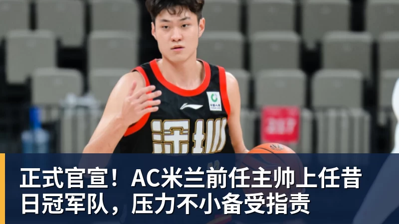 FB体育正式官宣！AC米兰前任主帅上任昔日冠军队，压力不小备受指责
