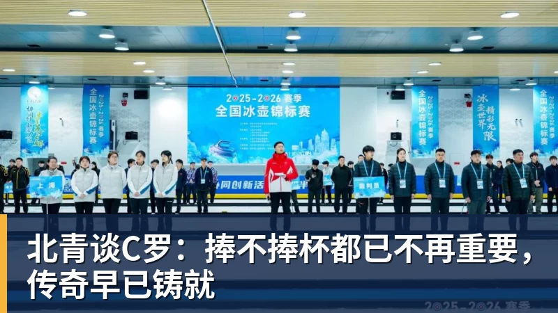 FB体育北青谈C罗：捧不捧杯都已不再重要，传奇早已铸就