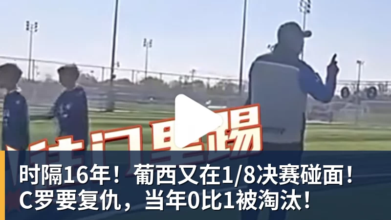FB体育时隔16年！葡西又在1/8决赛碰面！C罗要复仇，当年0比1被淘汰！
