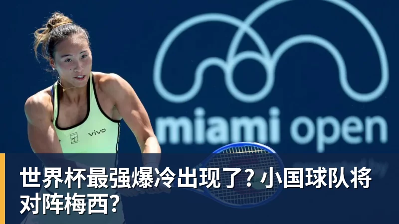 FB体育世界杯最强爆冷出现了? 小国球队将对阵梅西？