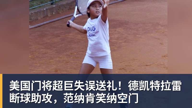 FB体育美国门将超巨失误送礼！德凯特拉雷断球助攻，范纳肯笑纳空门