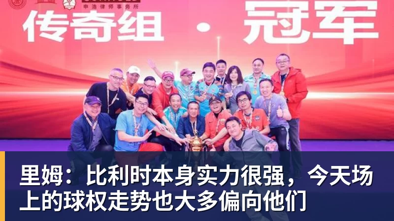 豪门风度!曼联球迷将致敬若塔,伊萨克萨拉赫缺阵卡里克力争双杀 - FB体育官网 · 权威体育数据平台