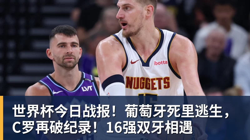 FB体育世界杯今日战报！葡萄牙死里逃生，C罗再破纪录！16强双牙相遇