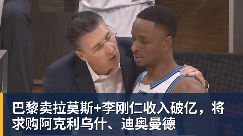 FB体育巴黎卖拉莫斯+李刚仁收入破亿，将求购阿克利乌什、迪奥曼德