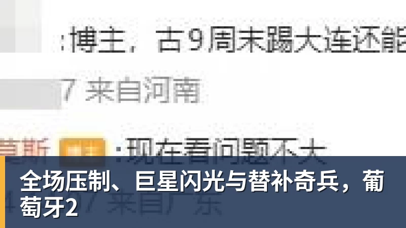 FB体育全场压制、巨星闪光与替补奇兵，葡萄牙2