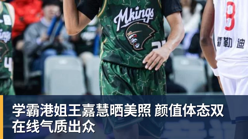 FB体育学霸港姐王嘉慧晒美照 颜值体态双在线气质出众