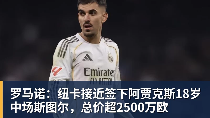 FB体育罗马诺：纽卡接近签下阿贾克斯18岁中场斯图尔，总价超2500万欧