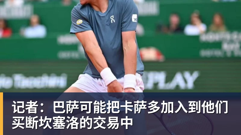 FB体育记者：巴萨可能把卡萨多加入到他们买断坎塞洛的交易中