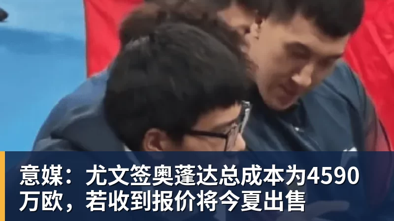FB体育意媒：尤文签奥蓬达总成本为4590万欧，若收到报价将今夏出售