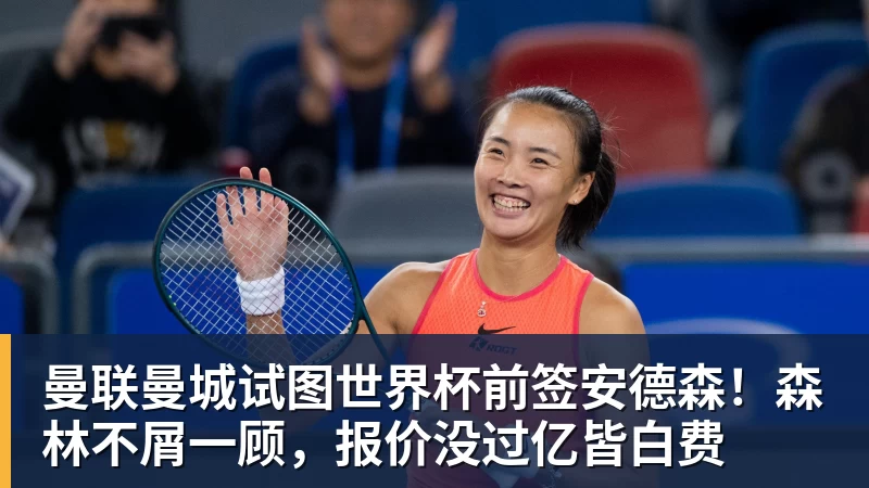 FB体育曼联曼城试图世界杯前签安德森！森林不屑一顾，报价没过亿皆白费