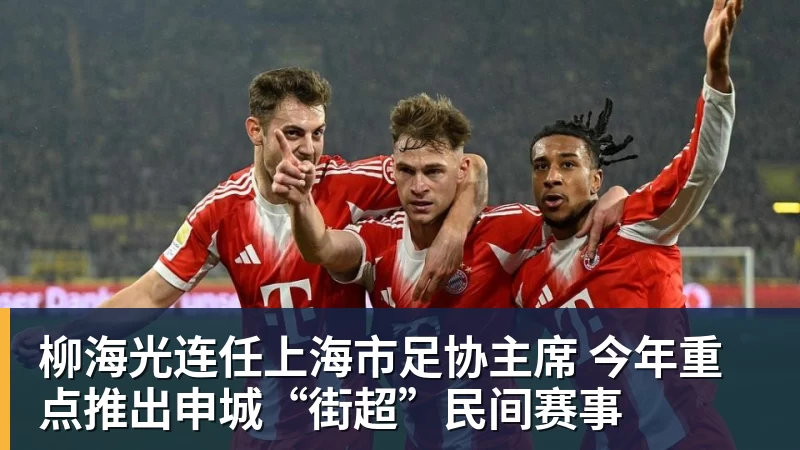 FB体育柳海光连任上海市足协主席 今年重点推出申城“街超”民间赛事