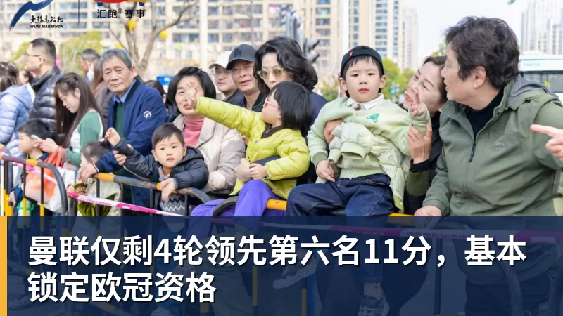 FB体育曼联仅剩4轮领先第六名11分，基本锁定欧冠资格
