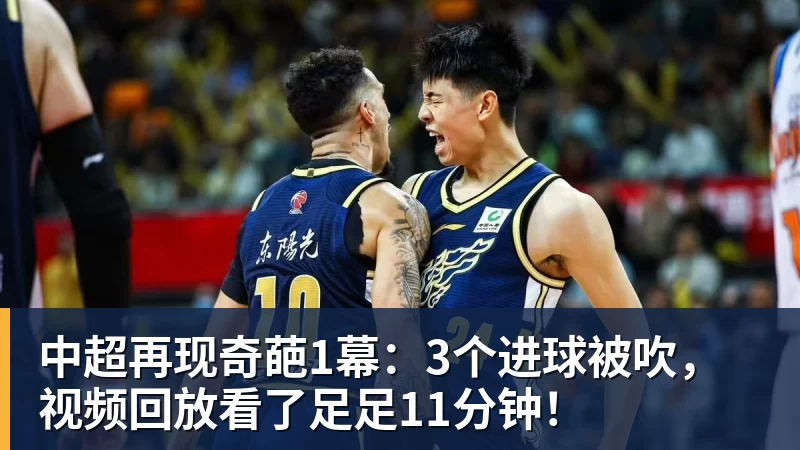 FB体育中超再现奇葩1幕：3个进球被吹，视频回放看了足足11分钟！