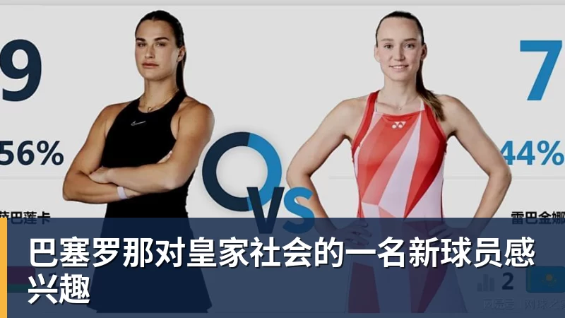 FB体育巴塞罗那对皇家社会的一名新球员感兴趣