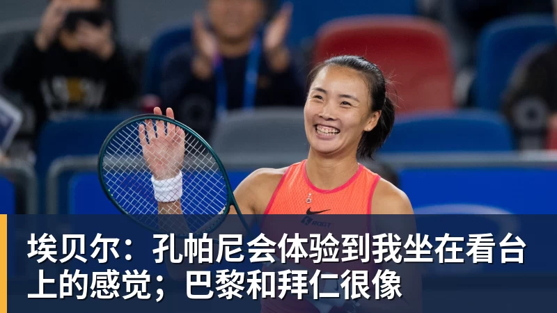FB体育埃贝尔：孔帕尼会体验到我坐在看台上的感觉；巴黎和拜仁很像