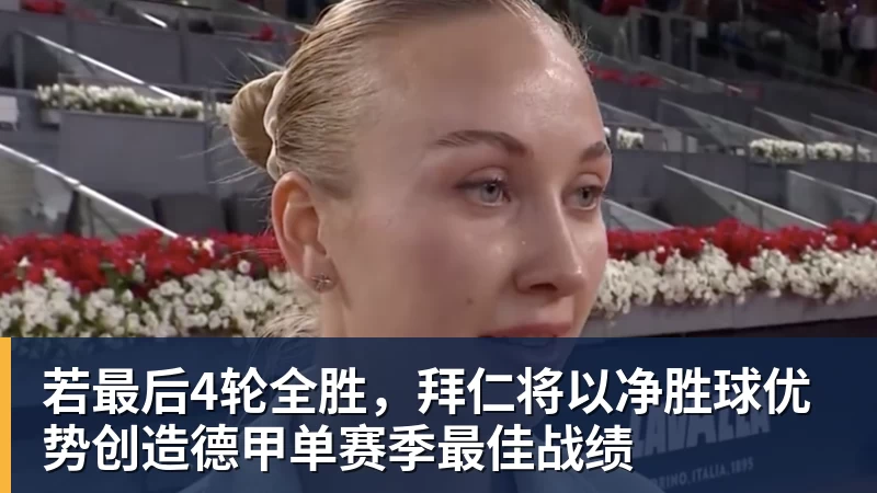 FB体育若最后4轮全胜，拜仁将以净胜球优势创造德甲单赛季最佳战绩