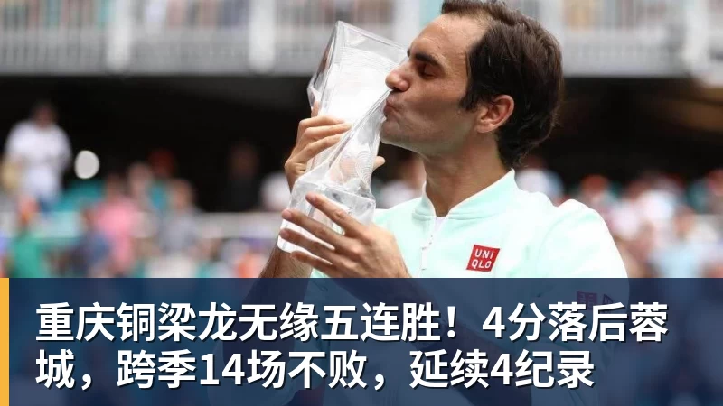 FB体育重庆铜梁龙无缘五连胜！4分落后蓉城，跨季14场不败，延续4纪录