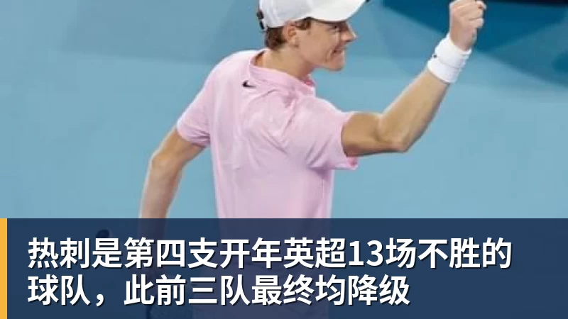 FB体育热刺是第四支开年英超13场不胜的球队，此前三队最终均降级