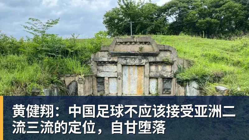 FB体育黄健翔：中国足球不应该接受亚洲二流三流的定位，自甘堕落