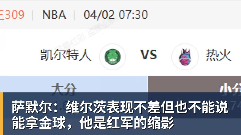 FB体育萨默尔：维尔茨表现不差但也不能说能拿金球，他是红军的缩影