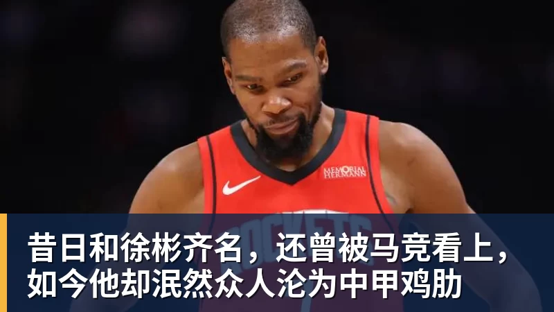 FB体育昔日和徐彬齐名，还曾被马竞看上，如今他却泯然众人沦为中甲鸡肋