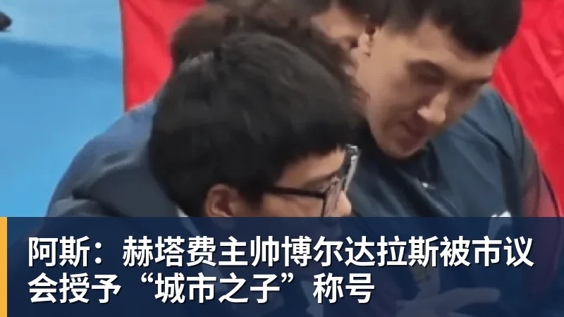 FB体育阿斯：赫塔费主帅博尔达拉斯被市议会授予“城市之子”称号