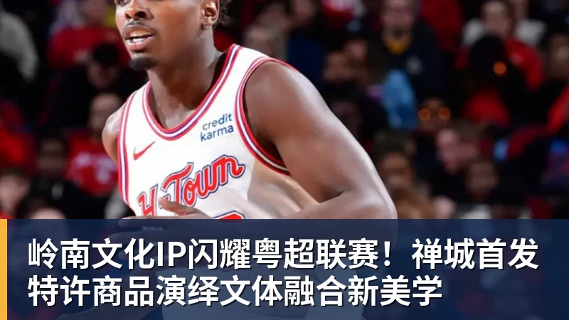 FB体育岭南文化IP闪耀粤超联赛！禅城首发特许商品演绎文体融合新美学
