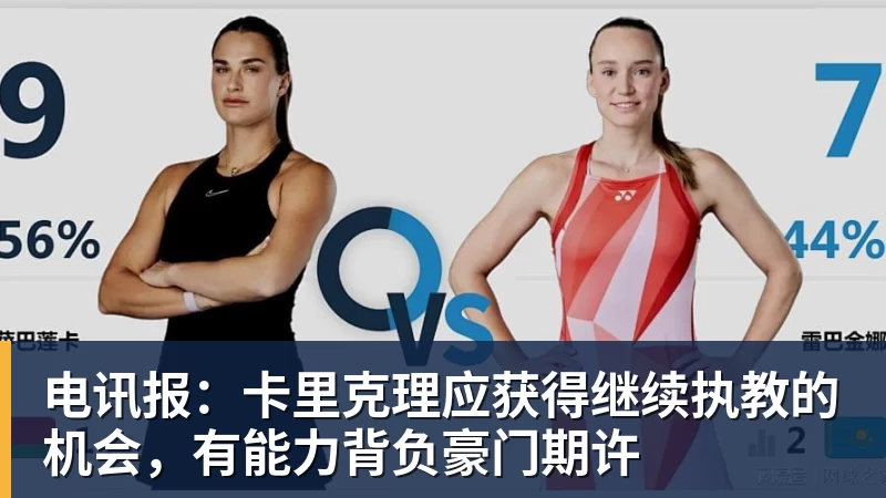 FB体育电讯报：卡里克理应获得继续执教的机会，有能力背负豪门期许