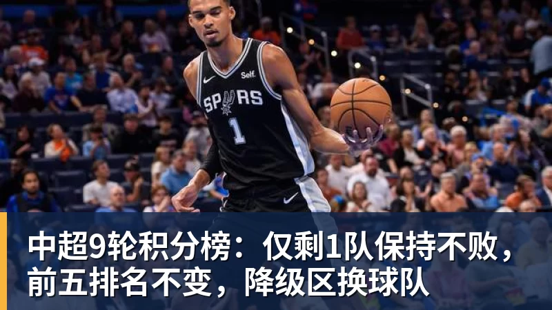 FB体育中超9轮积分榜：仅剩1队保持不败，前五排名不变，降级区换球队
