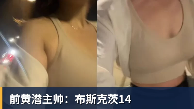 FB体育前黄潜主帅：布斯克茨14
