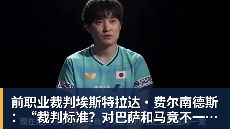 FB体育前职业裁判埃斯特拉达·费尔南德斯：“裁判标准？对巴萨和马竞不一致”
