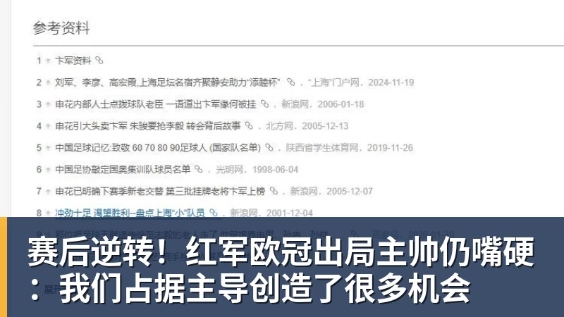 FB体育赛后逆转！红军欧冠出局主帅仍嘴硬：我们占据主导创造了很多机会