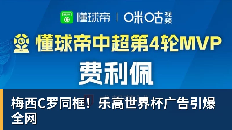 FB体育梅西C罗同框！乐高世界杯广告引爆全网
