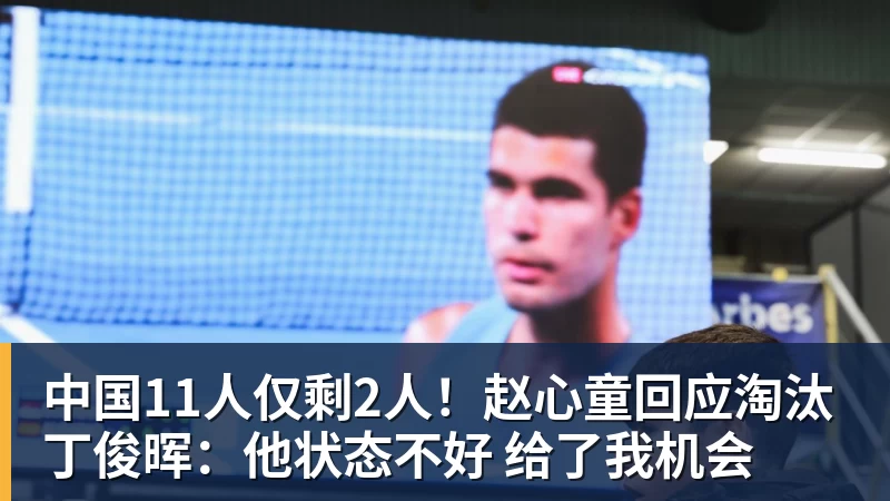FB体育中国11人仅剩2人！赵心童回应淘汰丁俊晖：他状态不好 给了我机会
