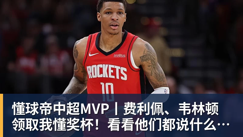 FB体育懂球帝中超MVP丨费利佩、韦林顿领取我懂奖杯！看看他们都说什么了吧！
