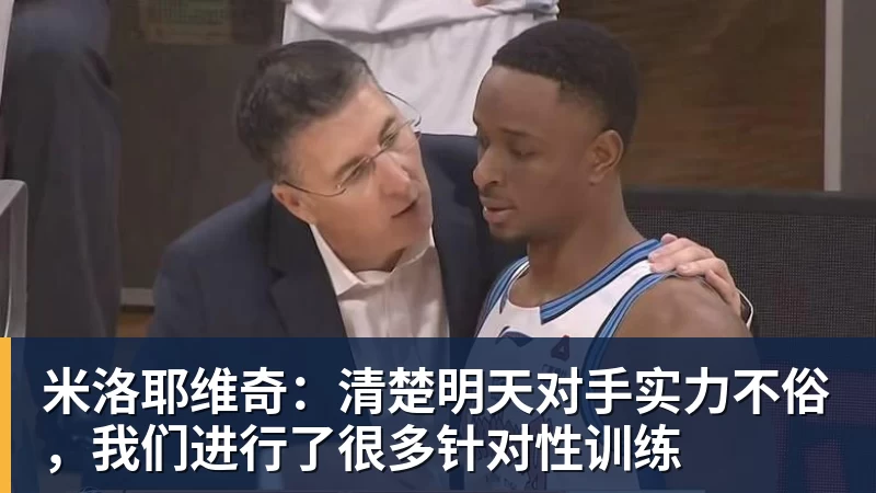 FB体育米洛耶维奇：清楚明天对手实力不俗，我们进行了很多针对性训练